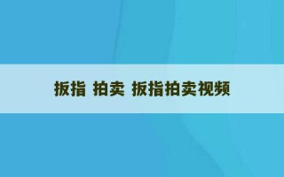 扳指 拍卖 扳指拍卖视频