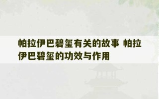 帕拉伊巴碧玺有关的故事 帕拉伊巴碧玺的功效与作用