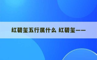 红碧玺五行属什么 红碧玺——