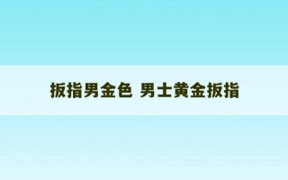 扳指男金色 男士黄金扳指