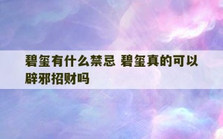 碧玺有什么禁忌 碧玺真的可以辟邪招财吗