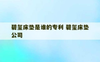 碧玺床垫是谁的专利 碧玺床垫公司