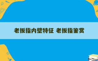 老扳指内壁特征 老扳指鉴赏