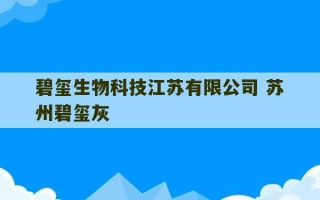 碧玺生物科技江苏有限公司 苏州碧玺灰