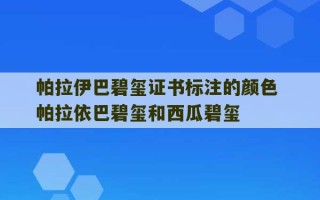 帕拉伊巴碧玺证书标注的颜色 帕拉依巴碧玺和西瓜碧玺