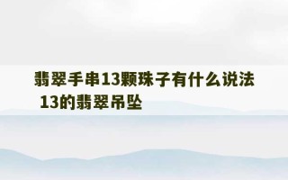 翡翠手串13颗珠子有什么说法 13的翡翠吊坠