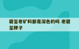 碧玺老矿料都是深色的吗 老碧玺牌子