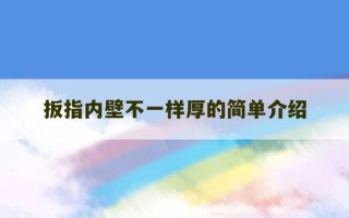 扳指内壁不一样厚的简单介绍