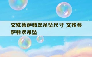 文殊菩萨翡翠吊坠尺寸 文殊菩萨翡翠吊坠