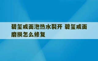 碧玺戒面泡热水裂开 碧玺戒面磨损怎么修复