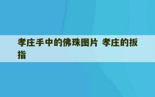 孝庄手中的佛珠图片 孝庄的扳指