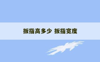 扳指高多少 扳指宽度