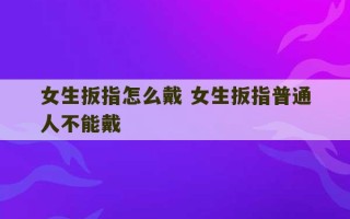 女生扳指怎么戴 女生扳指普通人不能戴