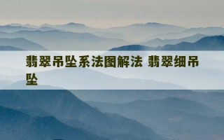 翡翠吊坠系法图解法 翡翠细吊坠