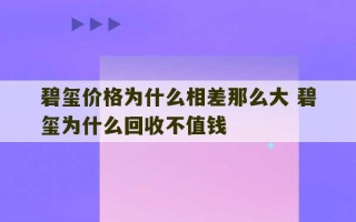 碧玺价格为什么相差那么大 碧玺为什么回收不值钱