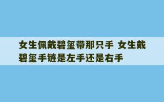 女生佩戴碧玺带那只手 女生戴碧玺手链是左手还是右手