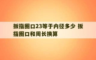 扳指圈口23等于内径多少 扳指圈口和周长换算