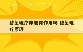 碧玺理疗床舱有作用吗 碧玺理疗原理