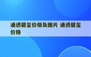 通透碧玺价格及图片 通透碧玺价格