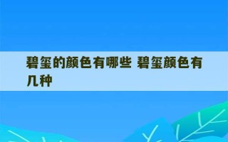 碧玺的颜色有哪些 碧玺颜色有几种