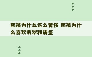 慈禧为什么这么奢侈 慈禧为什么喜欢翡翠和碧玺