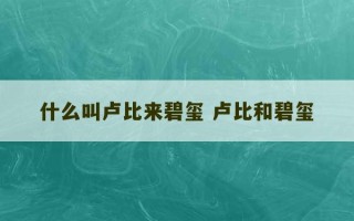 什么叫卢比来碧玺 卢比和碧玺