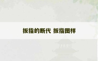 扳指的断代 扳指图样