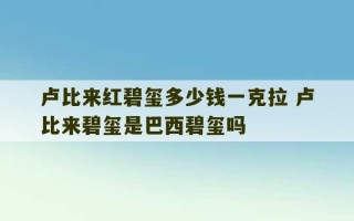 卢比来红碧玺多少钱一克拉 卢比来碧玺是巴西碧玺吗