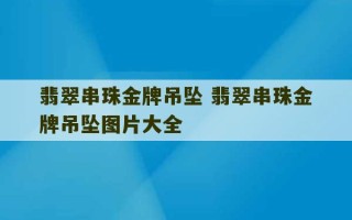 翡翠串珠金牌吊坠 翡翠串珠金牌吊坠图片大全