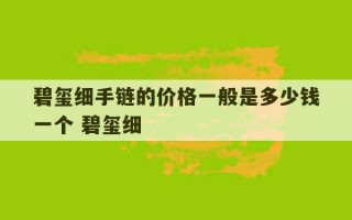 碧玺细手链的价格一般是多少钱一个 碧玺细