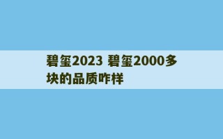 碧玺2023 碧玺2000多块的品质咋样