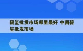 碧玺批发市场哪里最好 中国碧玺批发市场