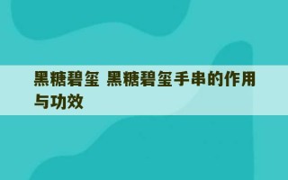 黑糖碧玺 黑糖碧玺手串的作用与功效