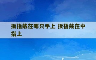 扳指戴在哪只手上 扳指戴在中指上