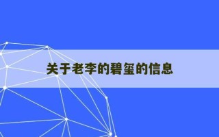 关于老李的碧玺的信息