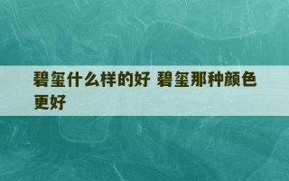 碧玺什么样的好 碧玺那种颜色更好