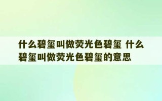 什么碧玺叫做荧光色碧玺 什么碧玺叫做荧光色碧玺的意思