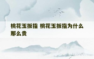 桃花玉扳指 桃花玉扳指为什么那么贵