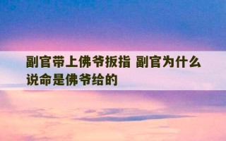 副官带上佛爷扳指 副官为什么说命是佛爷给的