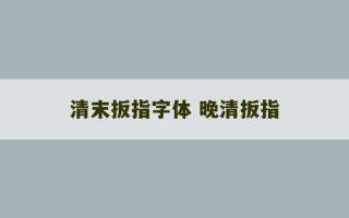 清末扳指字体 晚清扳指