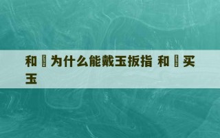 和珅为什么能戴玉扳指 和珅买玉