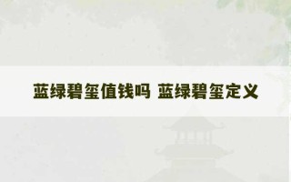 蓝绿碧玺值钱吗 蓝绿碧玺定义