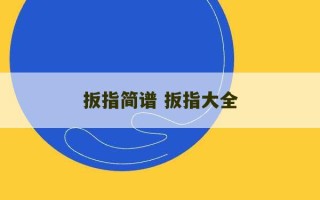 扳指简谱 扳指大全