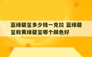 蓝绿碧玺多少钱一克拉 蓝绿碧玺和黄绿碧玺哪个颜色好