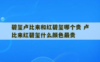 碧玺卢比来和红碧玺哪个贵 卢比来红碧玺什么颜色最贵