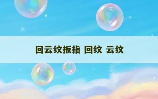 回云纹扳指 回纹 云纹