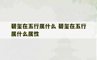 碧玺在五行属什么 碧玺在五行属什么属性