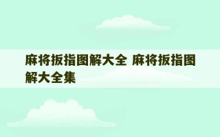 麻将扳指图解大全 麻将扳指图解大全集