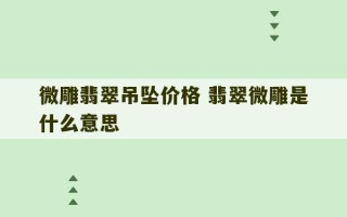 微雕翡翠吊坠价格 翡翠微雕是什么意思