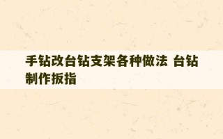 手钻改台钻支架各种做法 台钻制作扳指